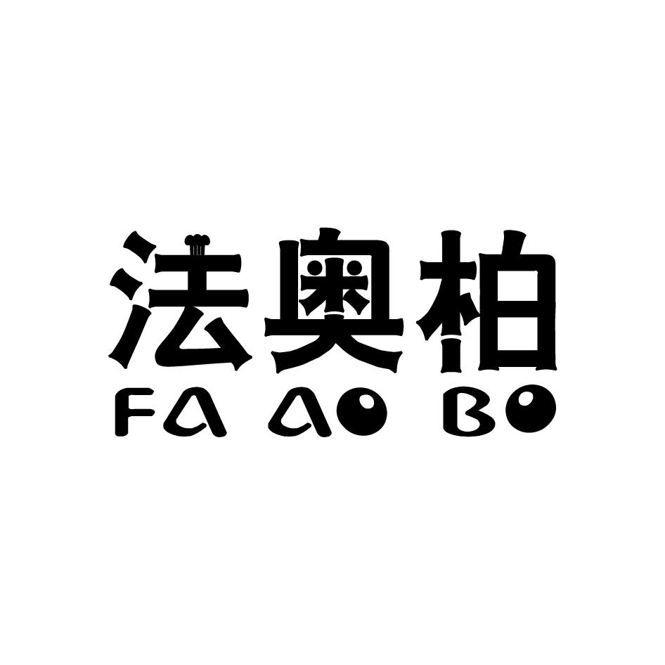 转让商标-法奥柏