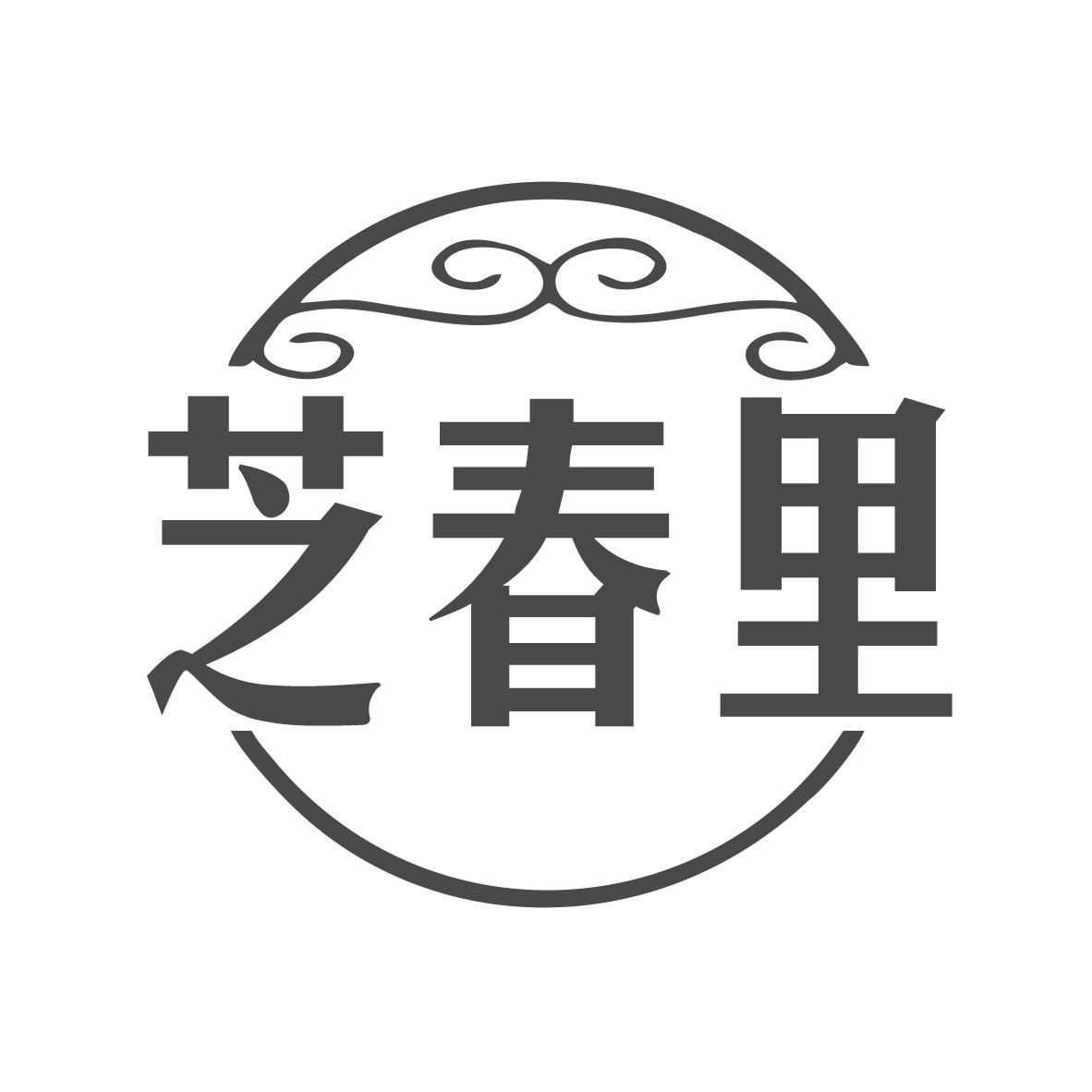 转让商标-芝春里