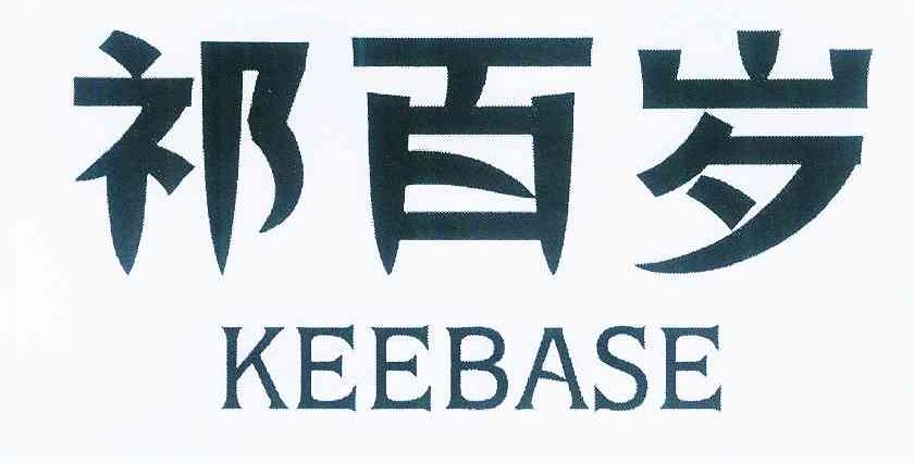 转让商标-祁百岁 KEEBASE