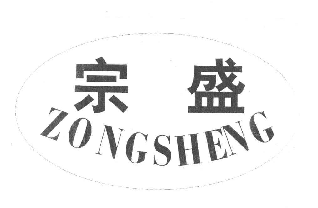 商标文字宗盛商标注册号 8375472,商标申请人薛行宗的商标详情 标库