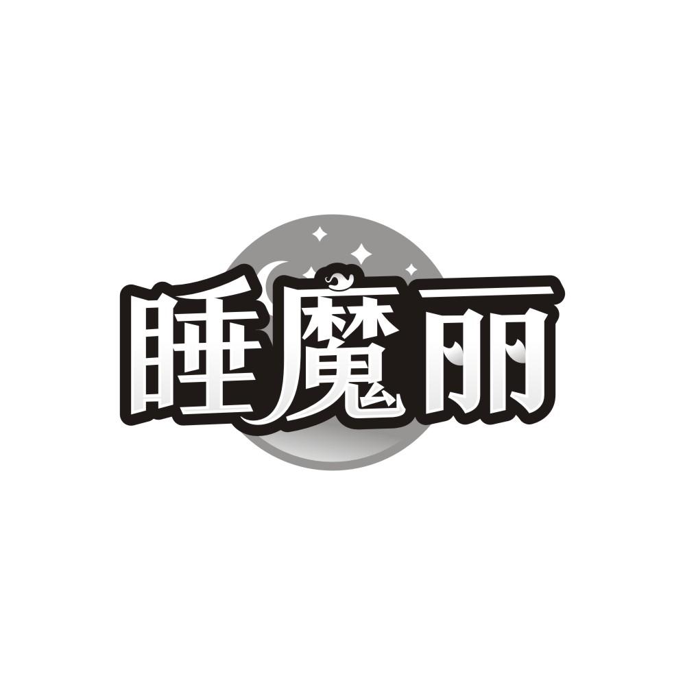 转让商标-睡魔丽