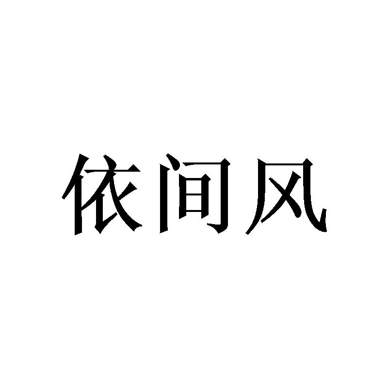 转让商标-依间风