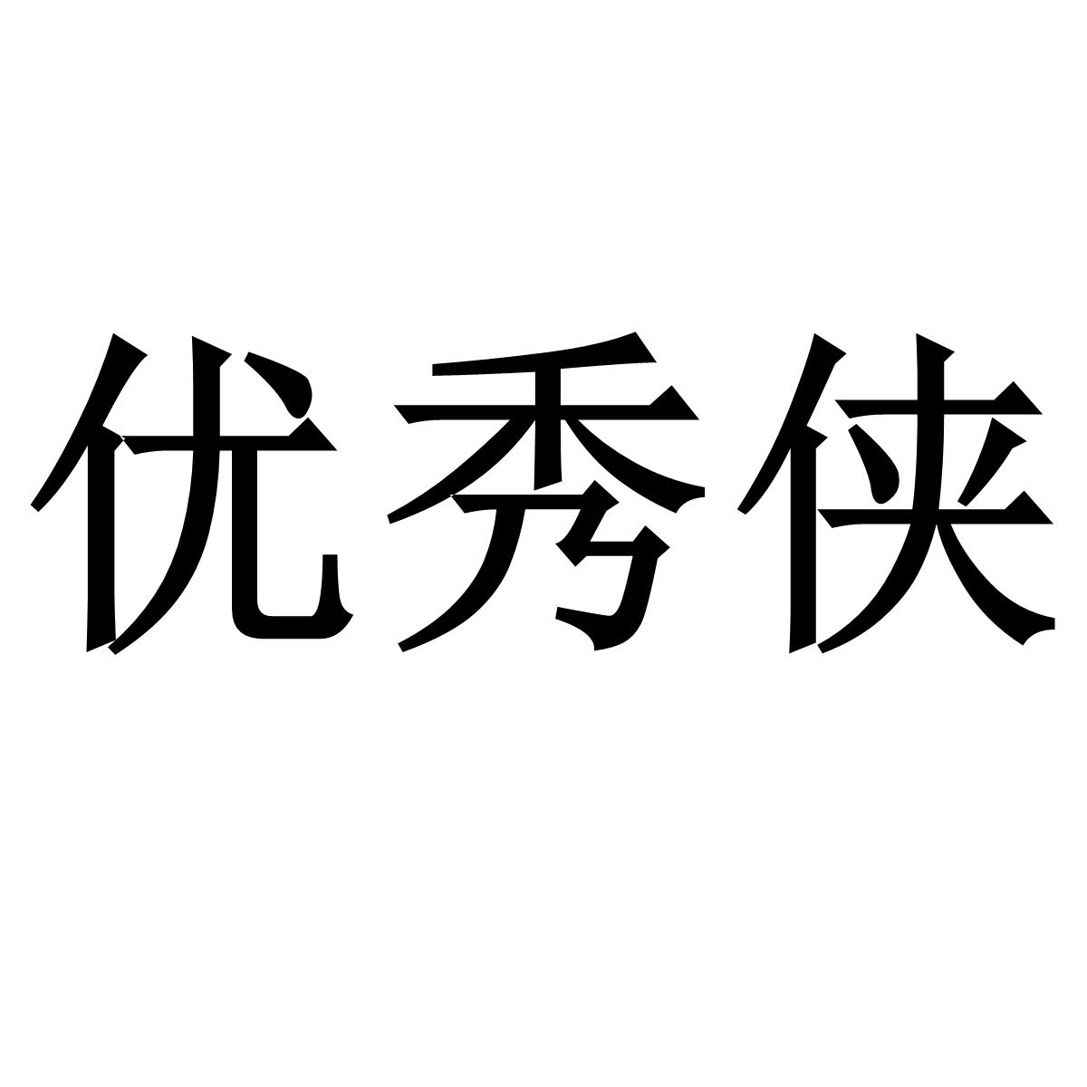 优秀两个字图片