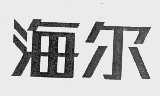 海尔商标标样
