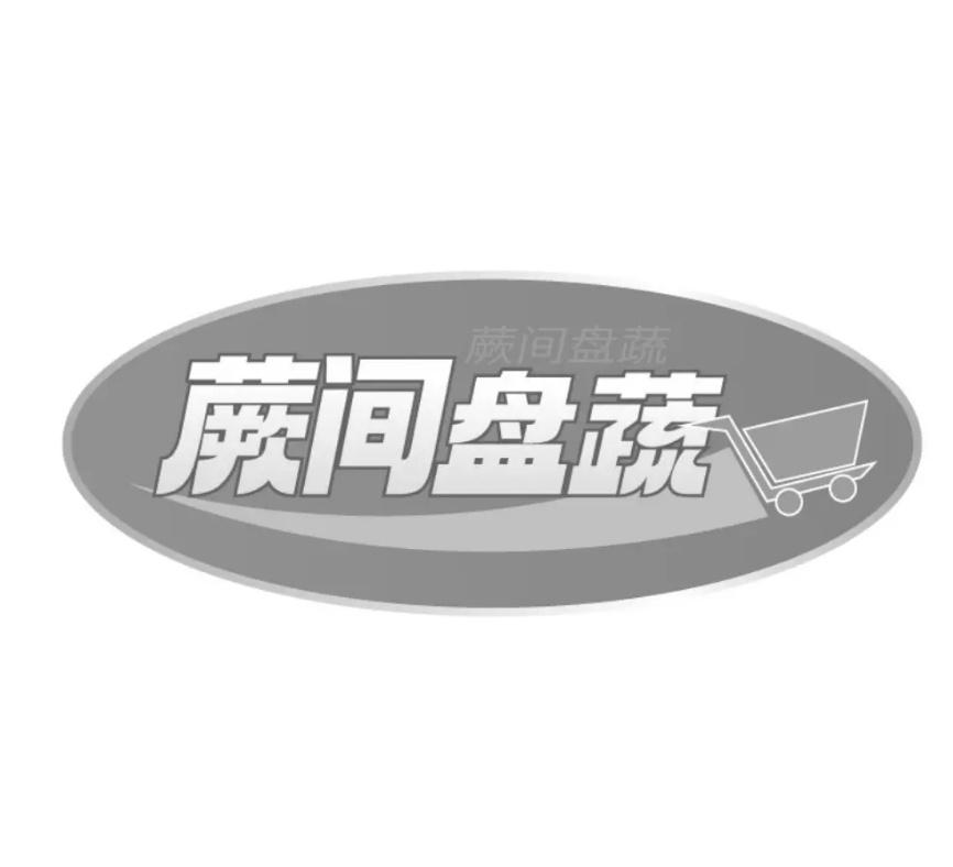 转让商标-蕨间盘蔬