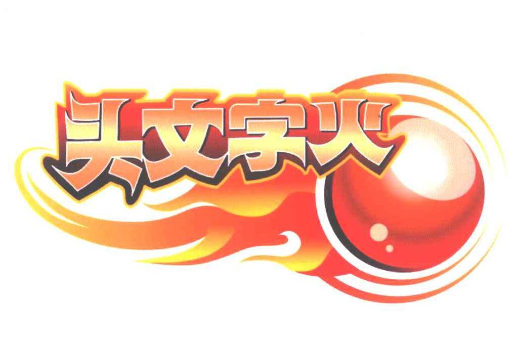商标文字头文字火商标注册号 5565695,商标申请人北京天瞳世家桌球