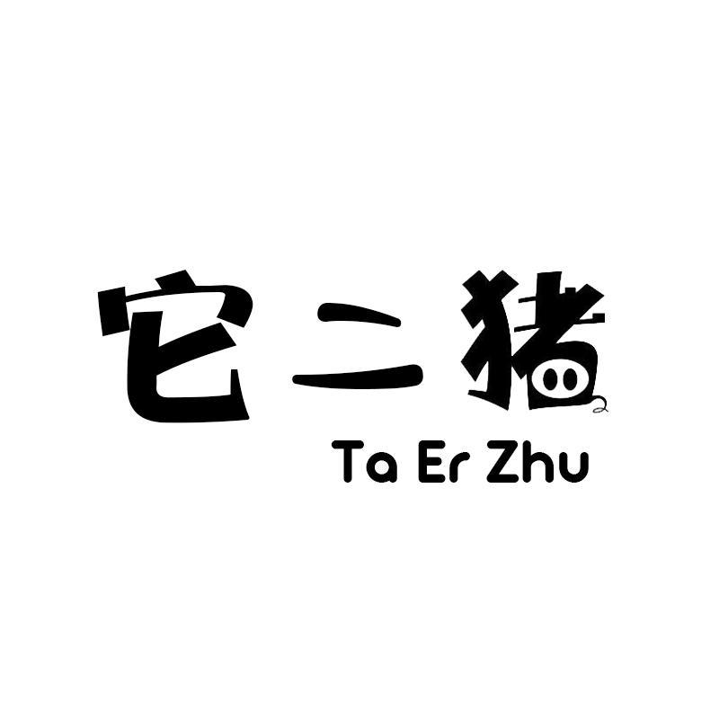 转让商标-它二猪