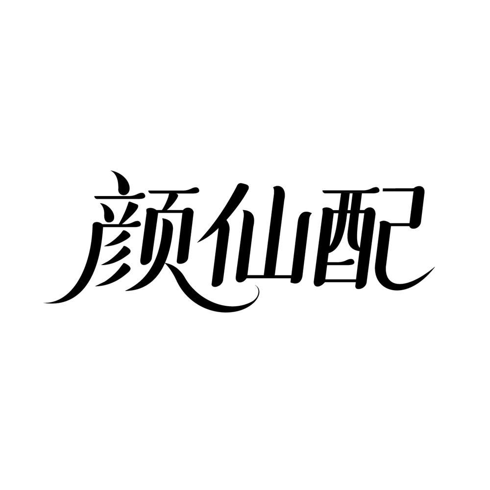 转让商标-颜仙配