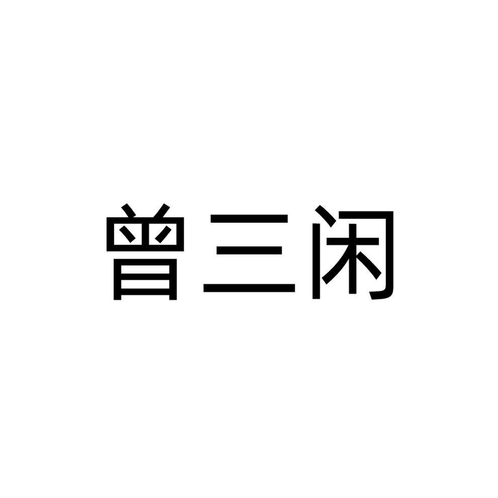 转让商标-曾三闲