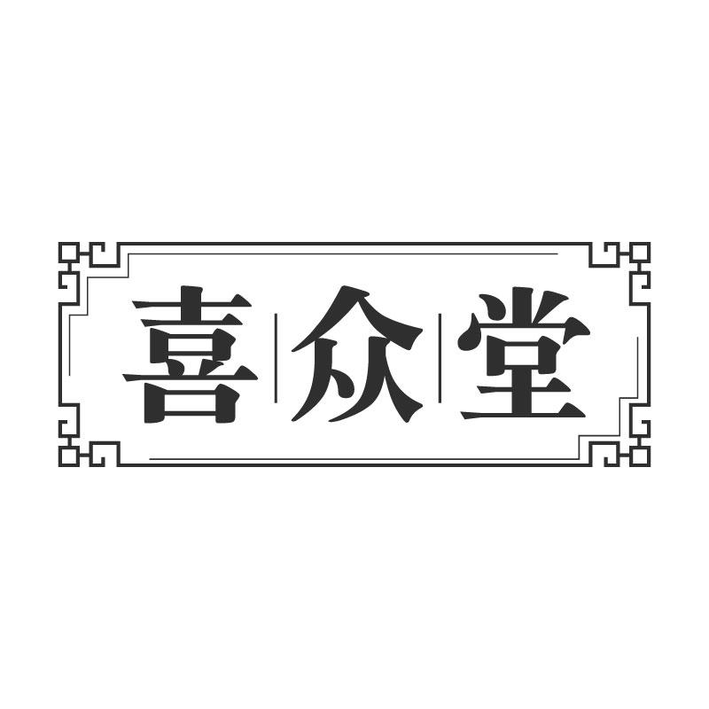 转让商标-喜众堂