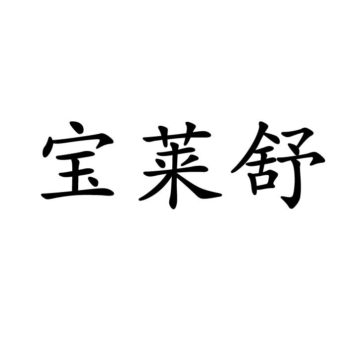 转让商标-宝莱舒