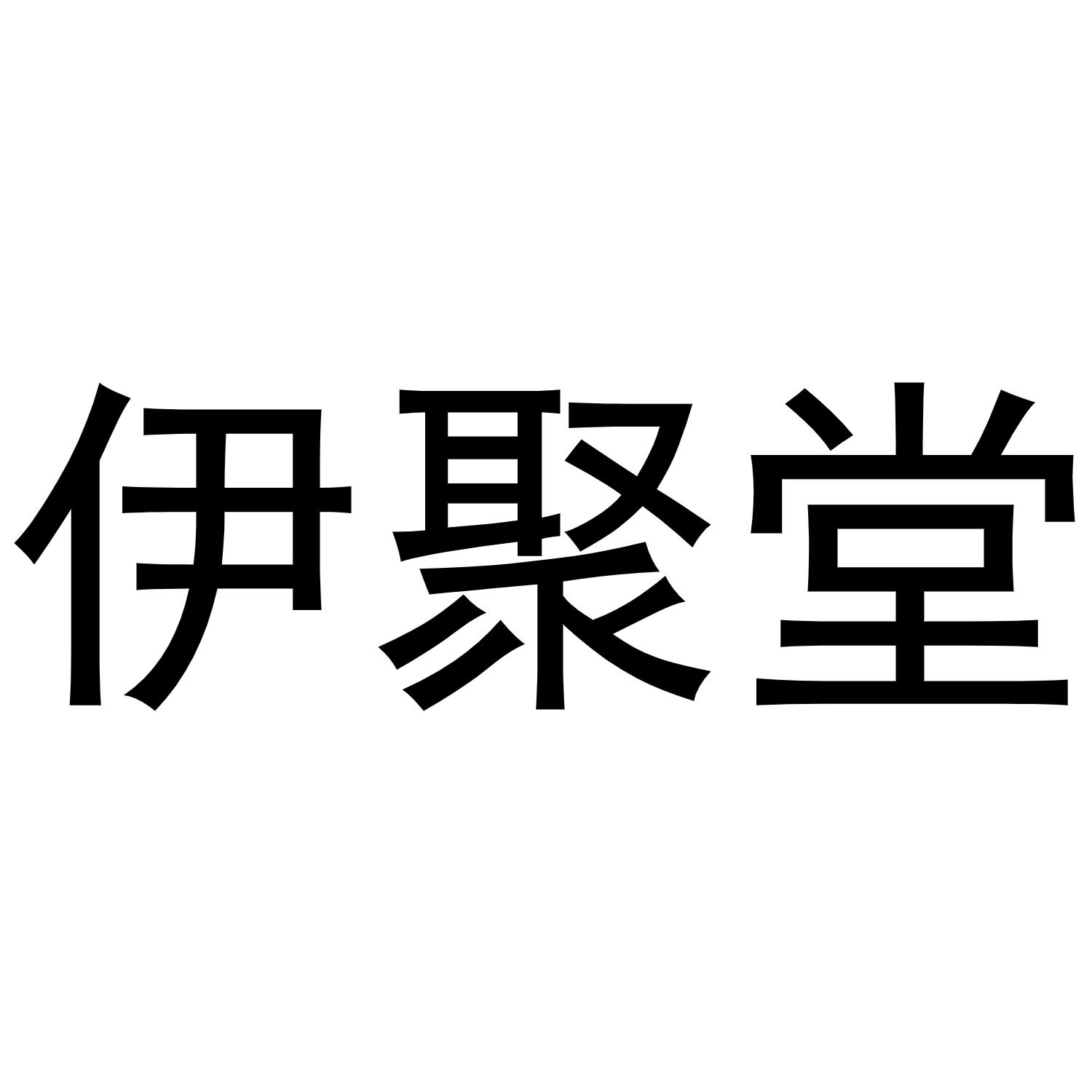 转让商标-伊聚堂