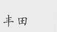 丰田商标标样