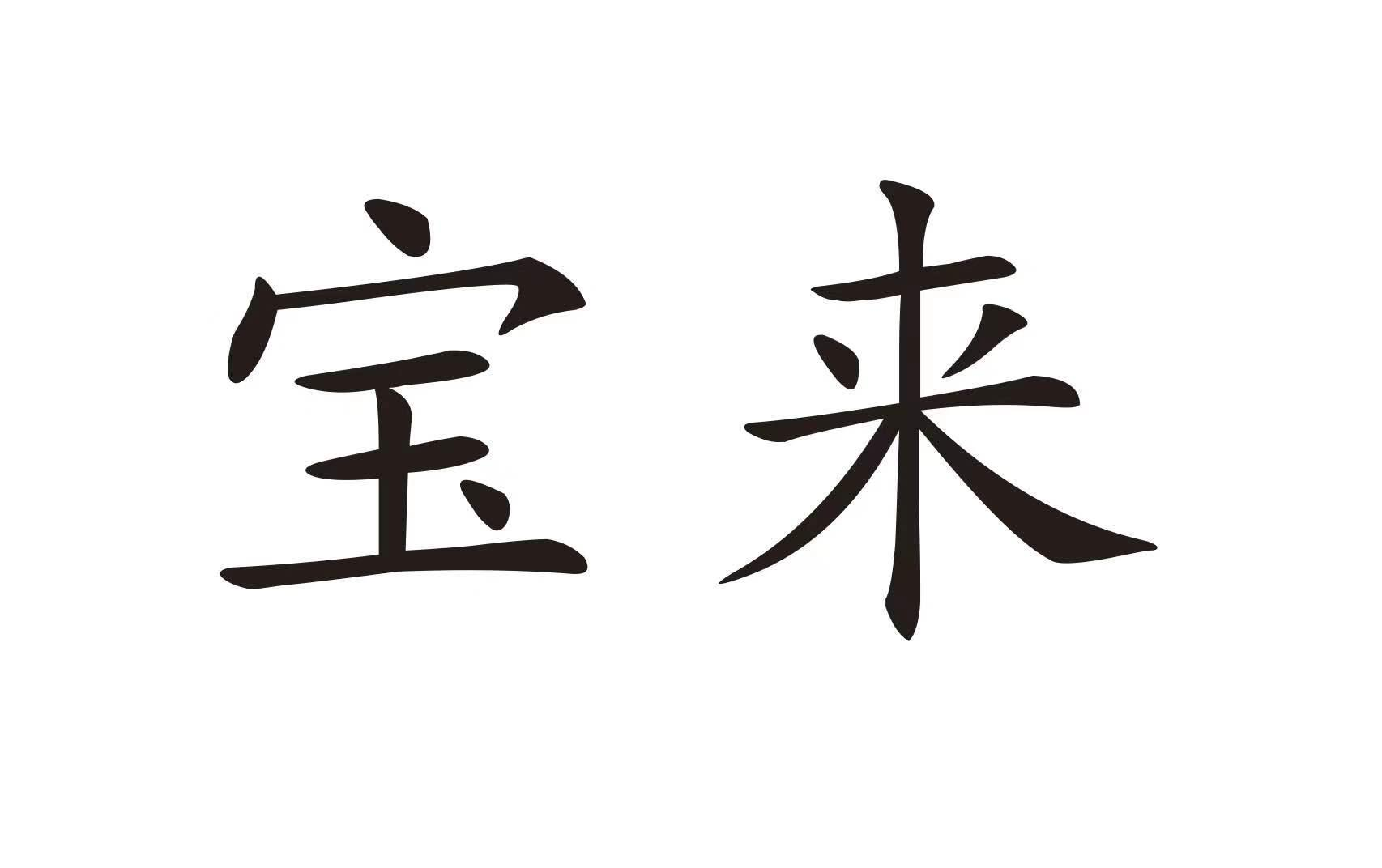 商标文字宝来商标注册号 51196757,商标申请人辽宁宝来生物能源有限
