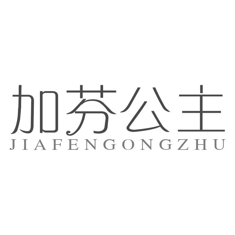 转让商标-加芬公主