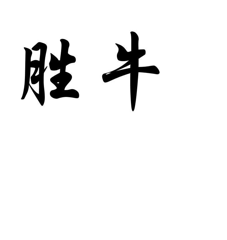 商标文字胜牛商标注册号 55795629,商标申请人周志丽的商标详情 标