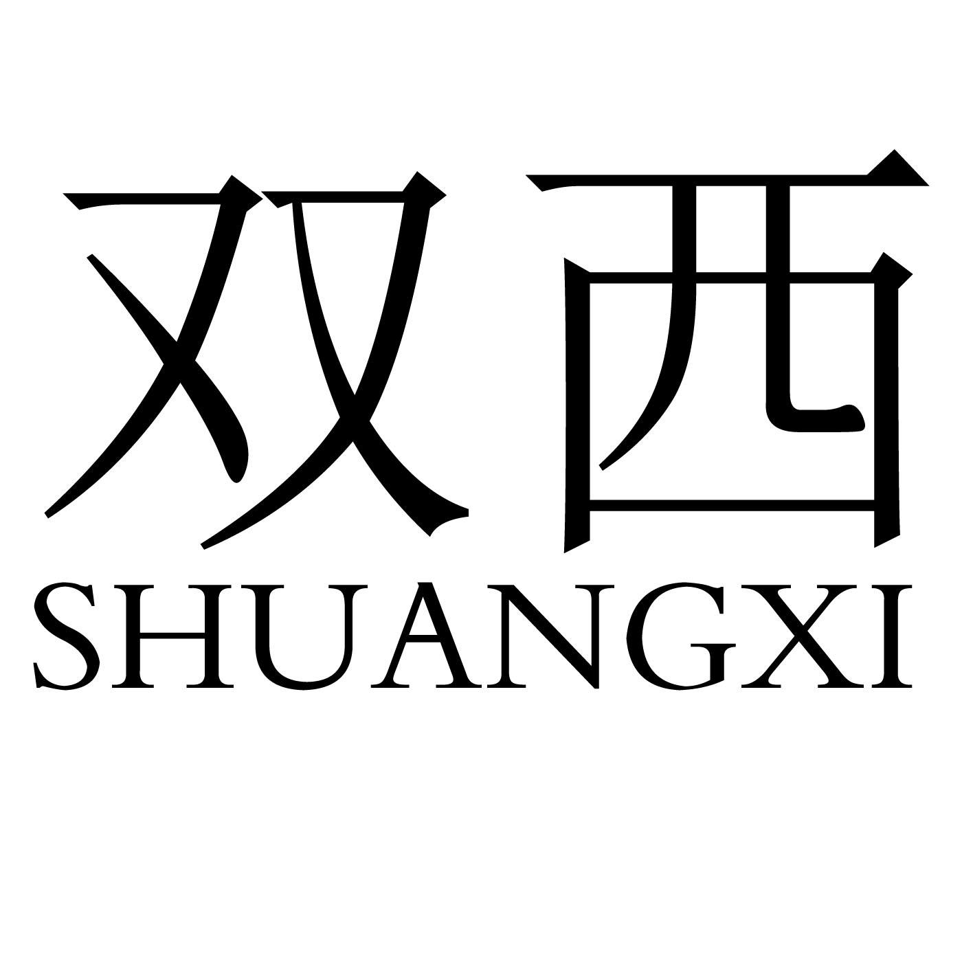 商标文字双西商标注册号 60084290,商标申请人侯世琴的商标详情 