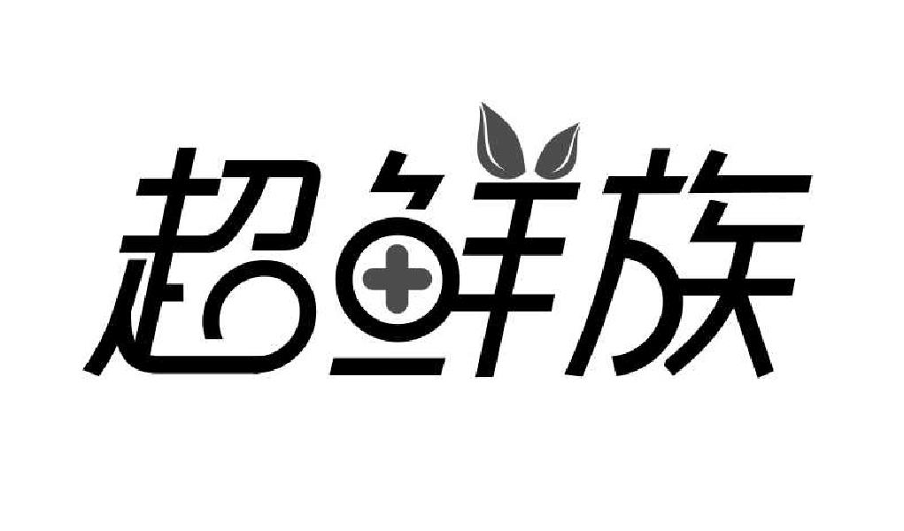 转让商标-超鲜族