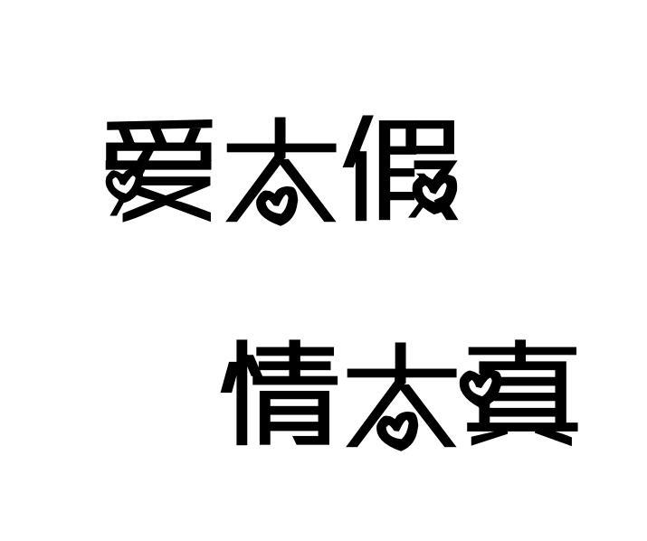 商标文字爱太假 情太真商标注册号 33662079,商标申请人宁晋县鼎美