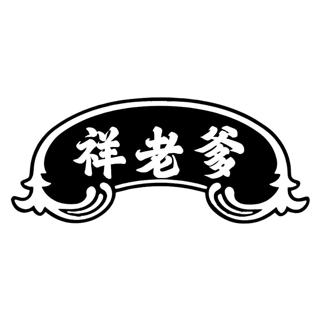 转让商标-祥老爹