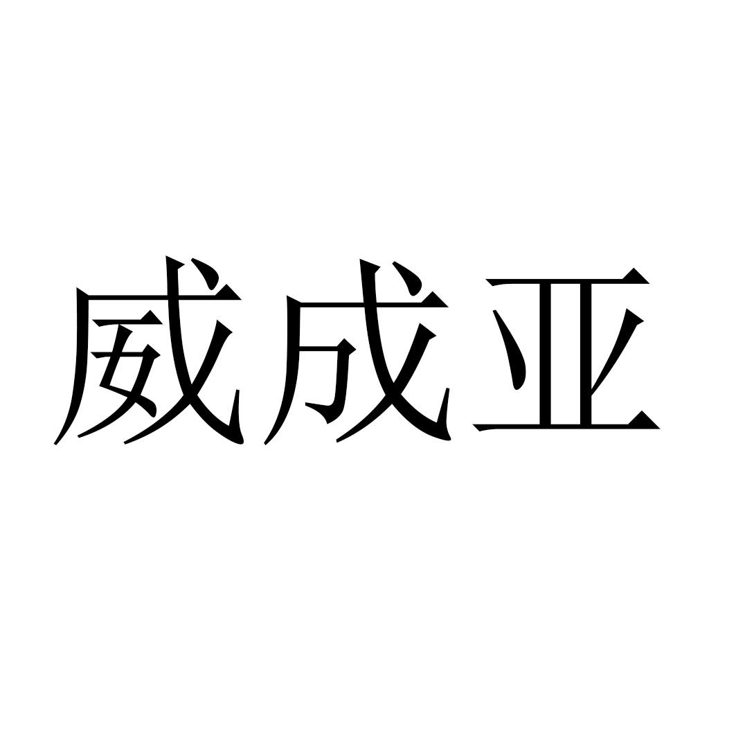 53906471,商标申请人北京威成亚实验室设备有限公司的商标详情 标库