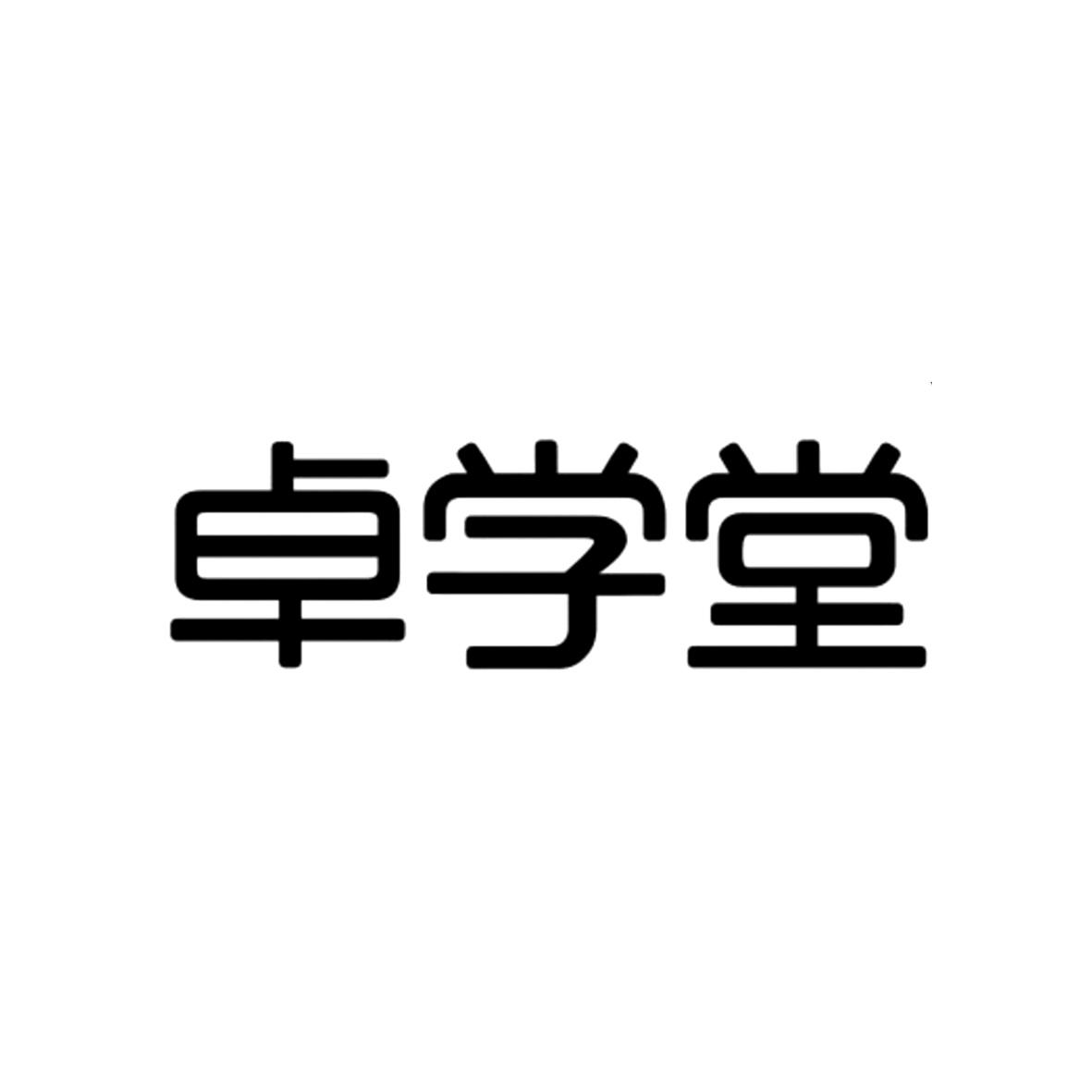 商标文字卓学堂商标注册号 53923280,商标申请人杭州卓学教育科技有限