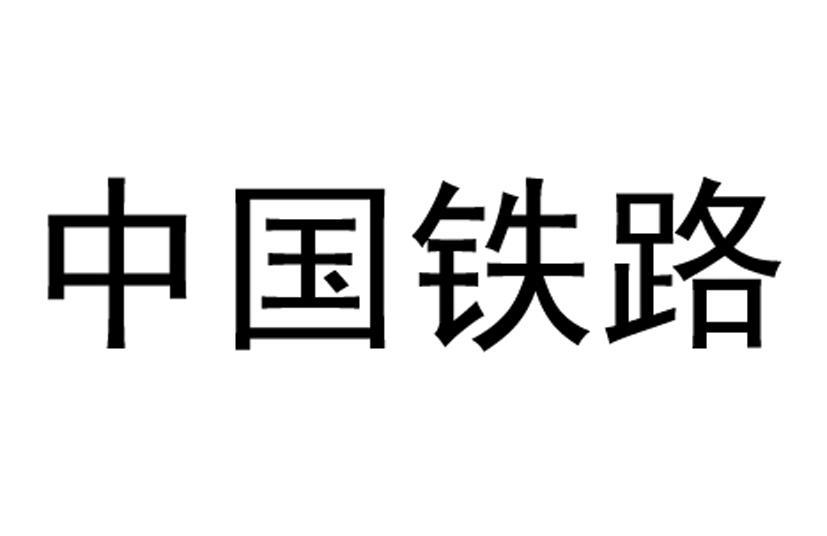 商标文字中国铁路商标注册号 12881867,商标申请人中国国家铁路集团