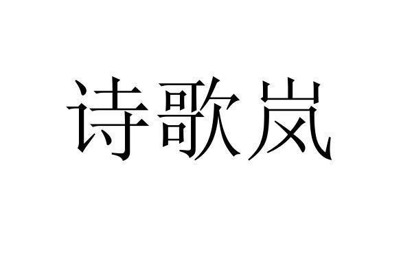 转让商标-诗歌岚