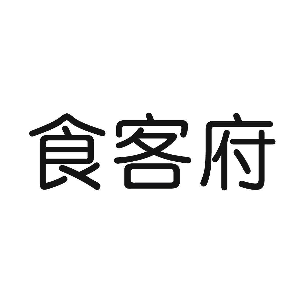 商标文字食客府商标注册号 50448193,商标申请人陈施孟的商标详情