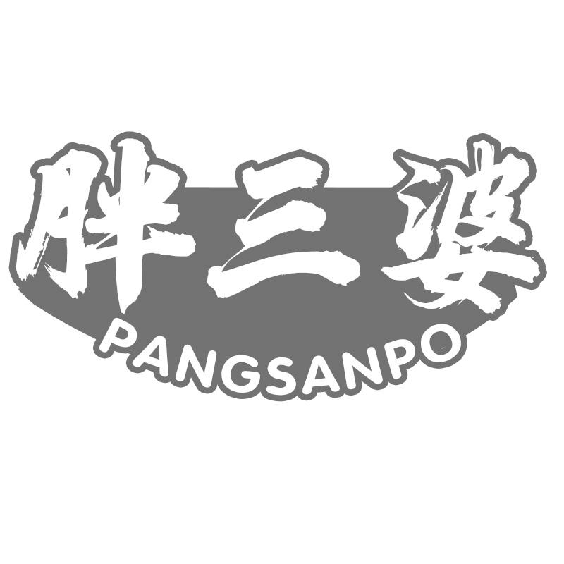 转让商标-胖三婆