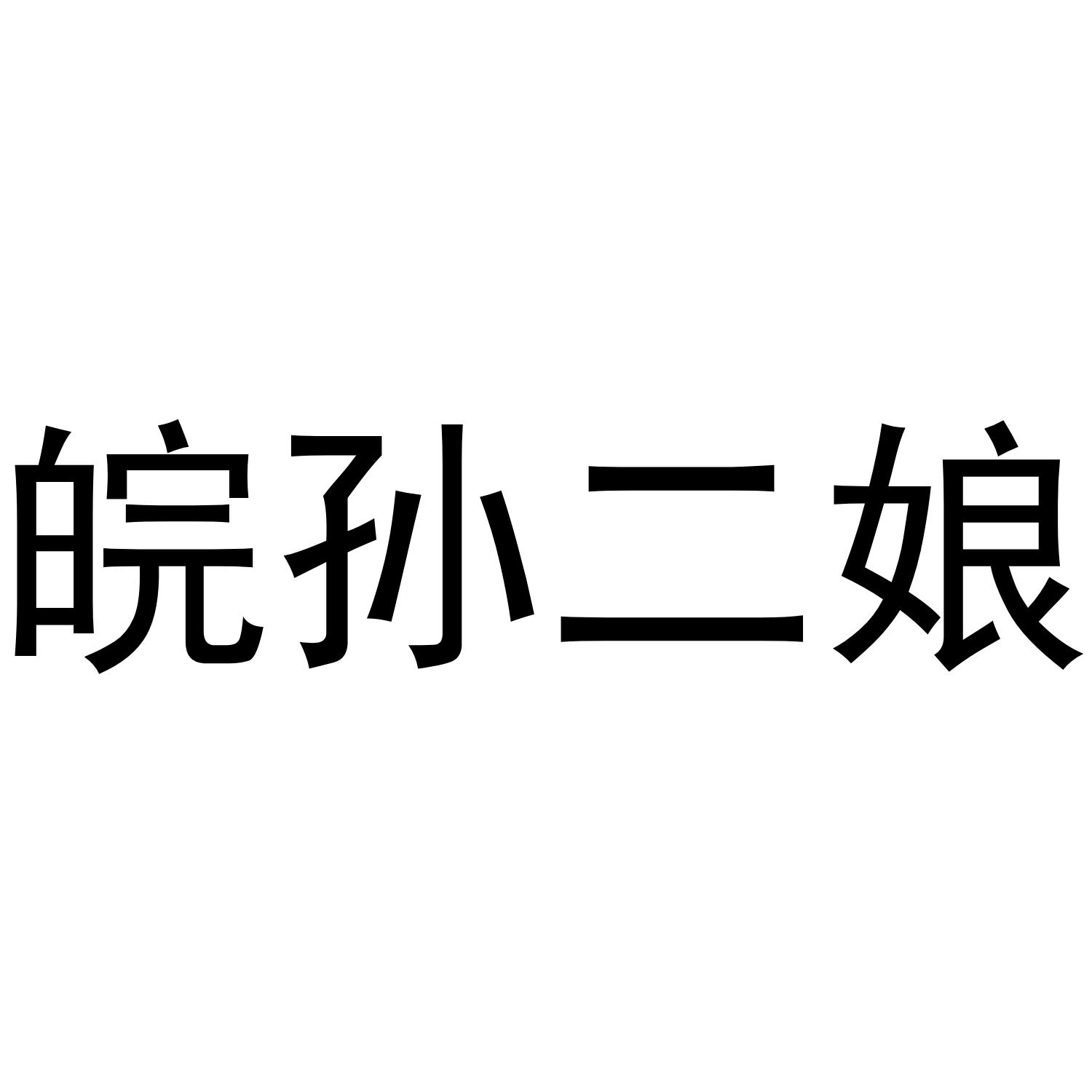 商标文字皖孙二娘商标注册号 53675928,商标申请人陈飞的商标详情