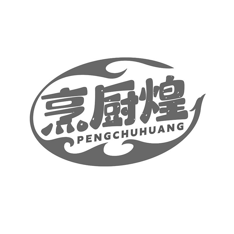 转让商标-烹厨煌