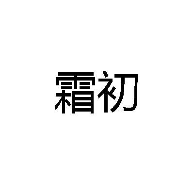 转让商标-霜初