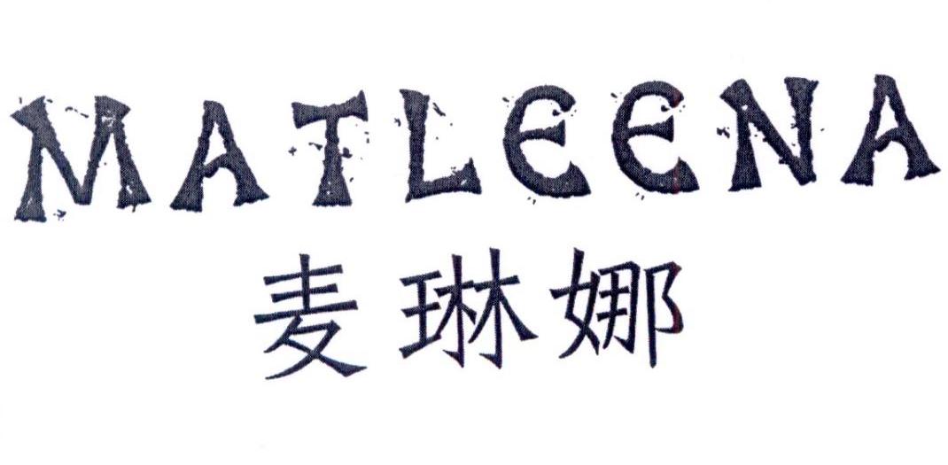 转让商标-麦琳娜 MATLEENA