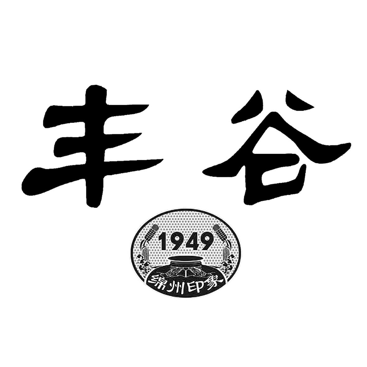 绵州印象 1949商标注册号 62420516,商标申请人四川省绵阳市丰谷酒业