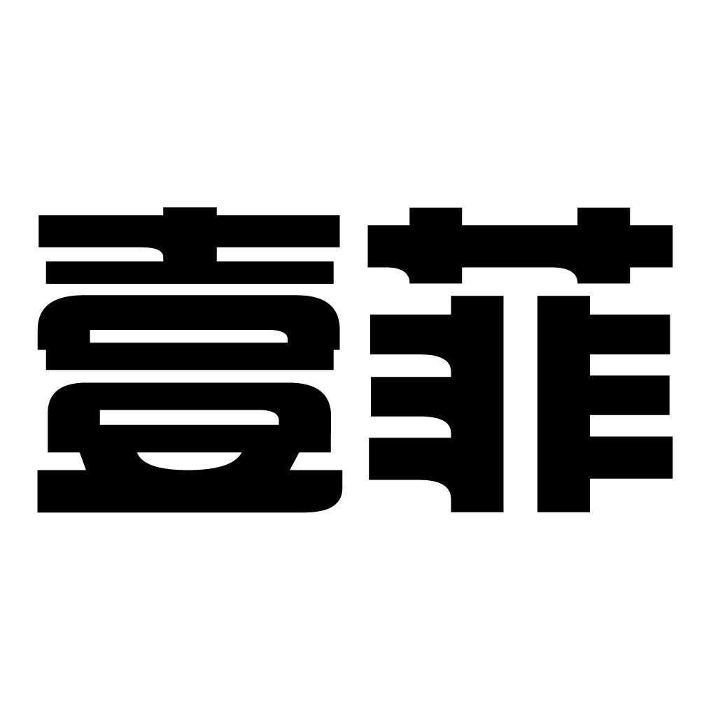 商标文字壹菲商标注册号 43143991,商标申请人管中朋的商标详情 - 标