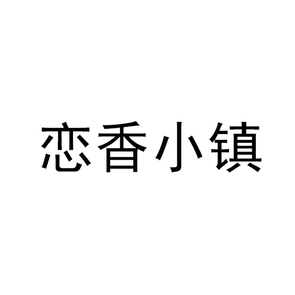 转让商标-恋香小镇