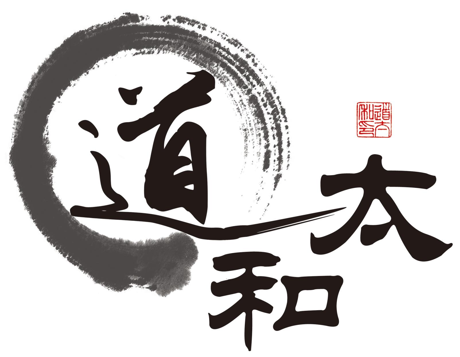 太和之道意思,太和之境什么意思,太和正气是什么意思_大山谷图库