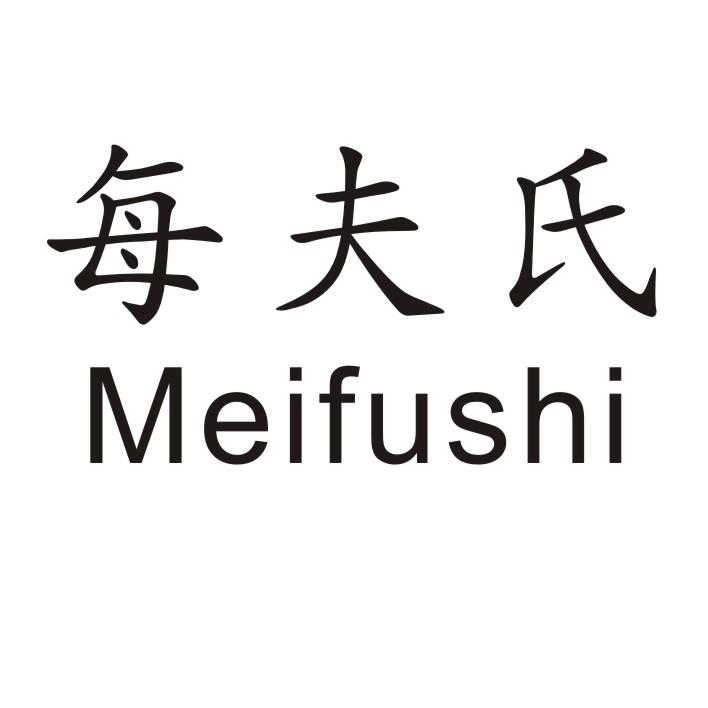 转让商标-每夫氏