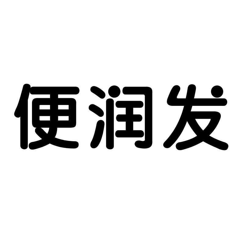 转让商标-便润发