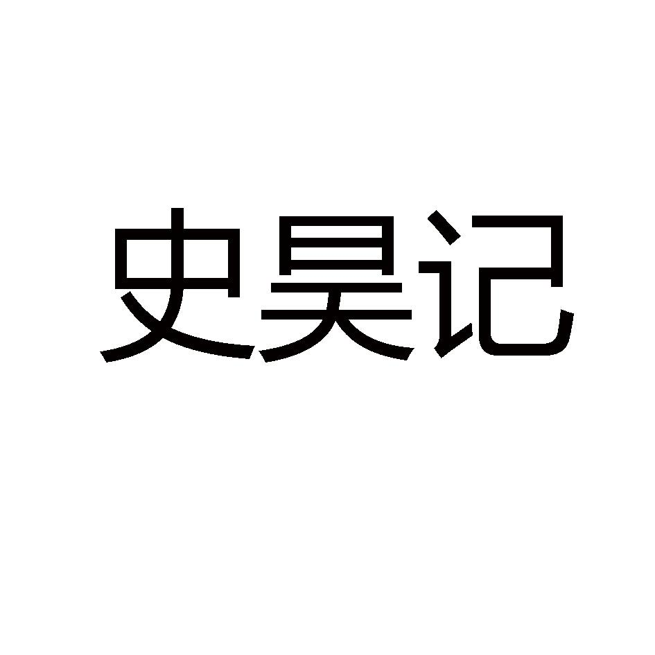 商标文字史昊记商标注册号 55712878,商标申请人河南玮琛怀药有限公司