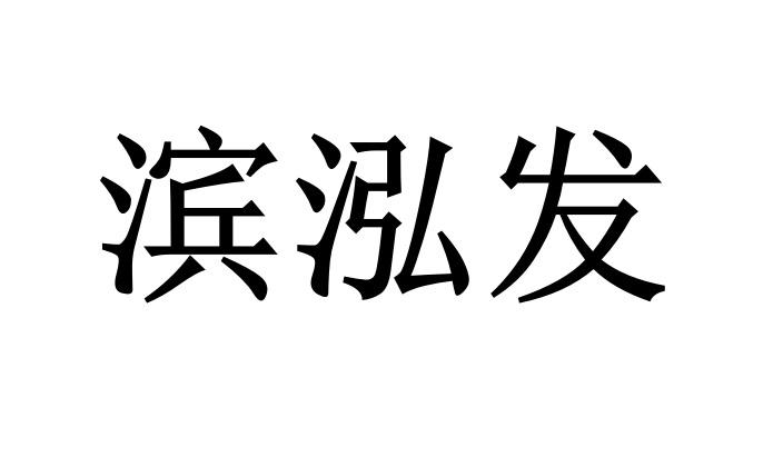 转让商标-滨泓发
