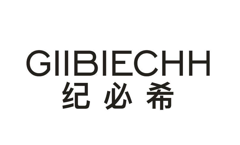 转让商标-纪必希 GIIBIECHH