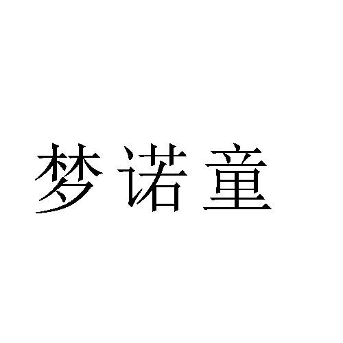 转让商标-梦诺童