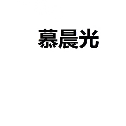 转让商标-慕晨光