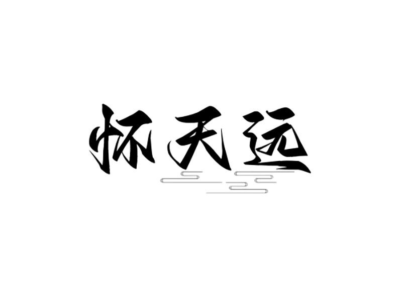 转让商标-怀天远