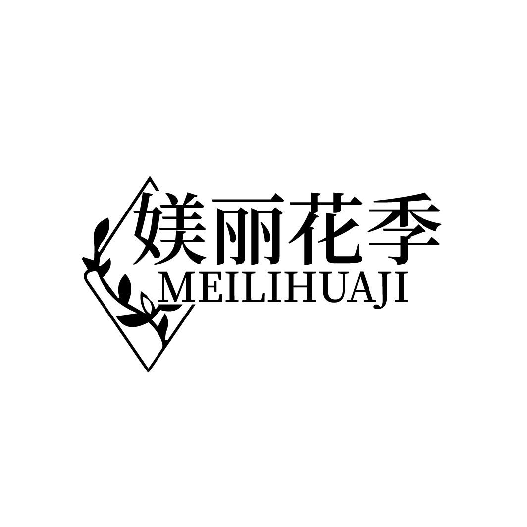转让商标-媄丽花季