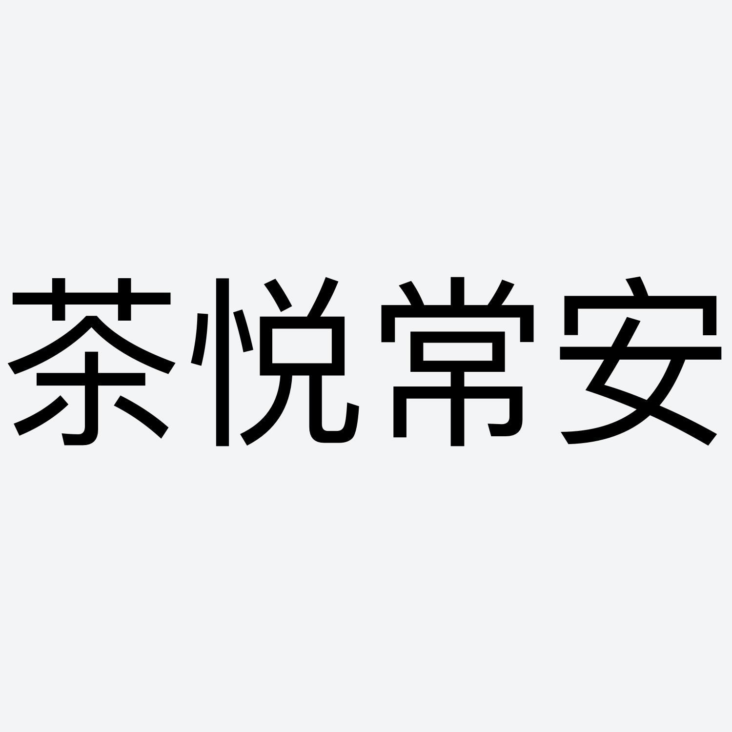 商標文字茶悅常安商標註冊號 55378576,商標申請人馬旭東的商標詳情