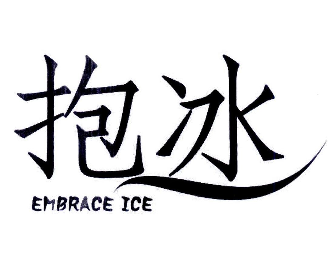 转让商标-抱冰 EMBRACE ICE