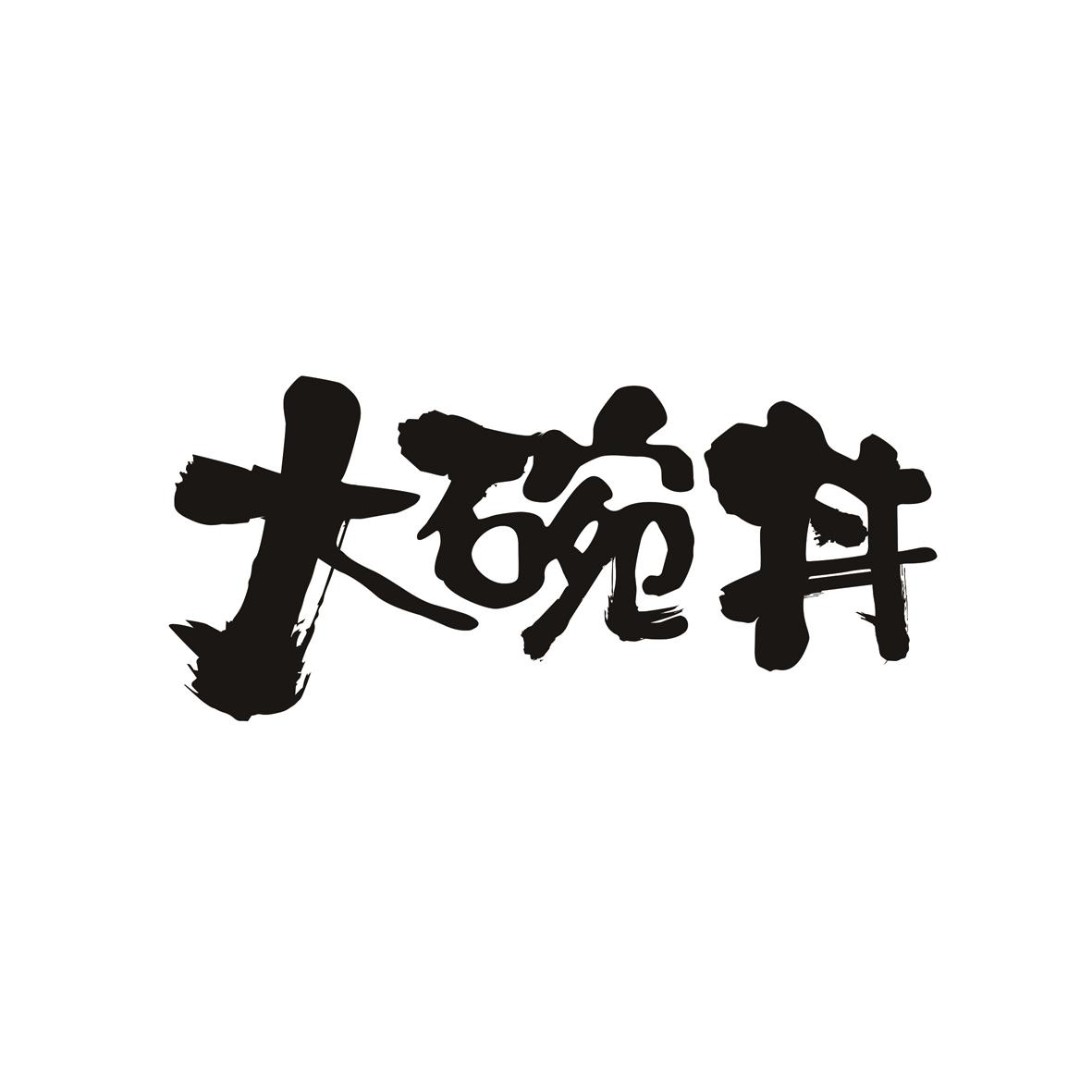 商标文字大碗丼商标注册号 40880850,商标申请人山东以肉为魂餐饮管理